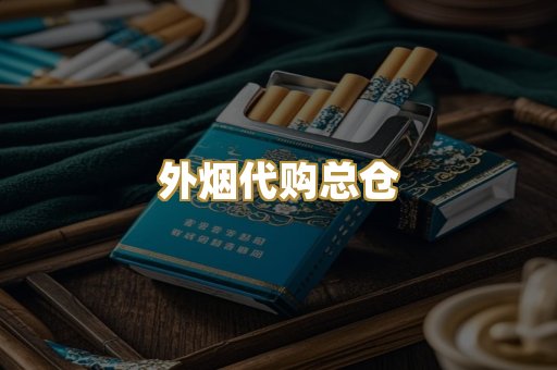 外烟代购总仓