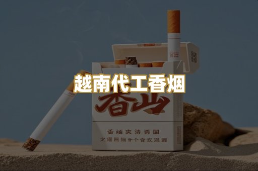 免税外烟爆珠